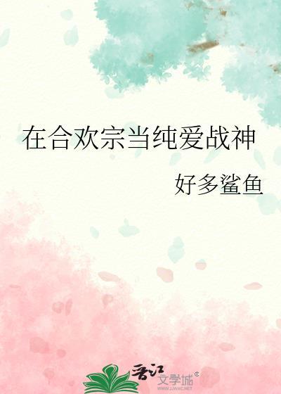 在合欢宗当纯爱战神广播剧