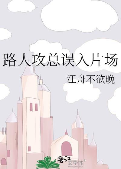 路人攻总误入片场简介
