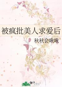 被疯批美人求爱后_秋秋会啾啾