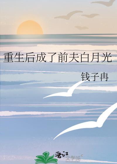 重生后成了前夫白月光百度