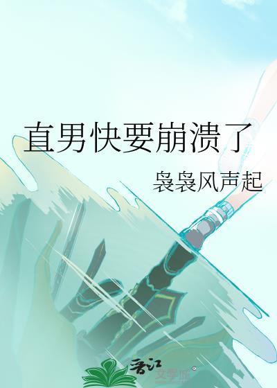 直男还有救嘛