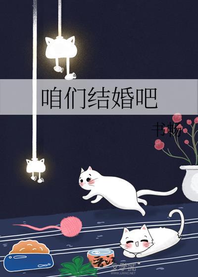 咱们结婚吧演员表
