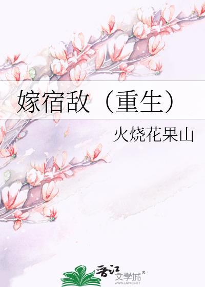 嫁给宿敌严瑾玉
