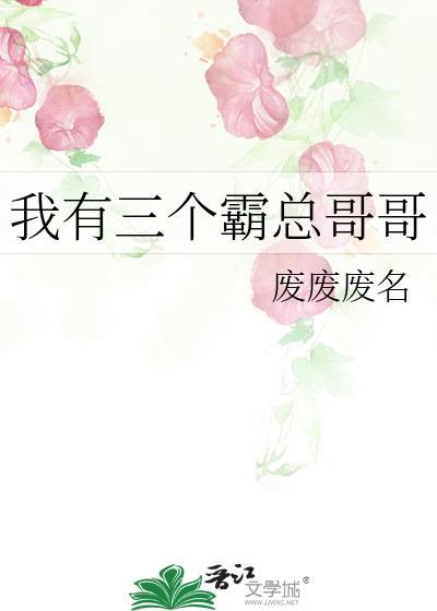 我有三个霸总哥哥 作者·废废废名