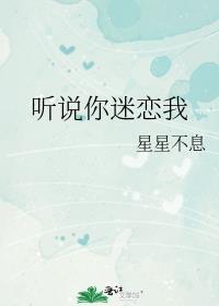 听说你迷恋我by