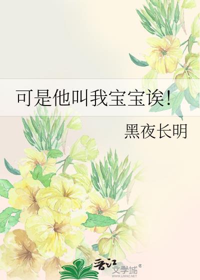 可是他叫我宝宝诶!全文阅读