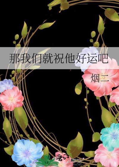 祝我们好运什么意思