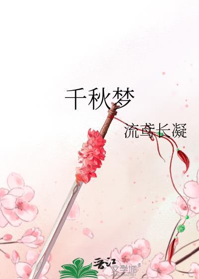 千秋梦溪石笔趣阁全文阅读