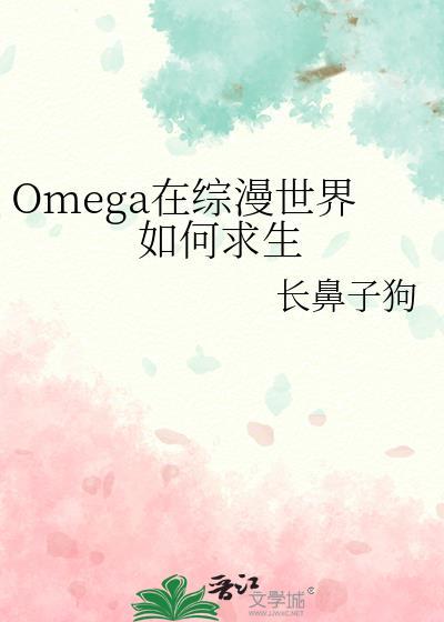 Omega在综漫世界如何求生TXT