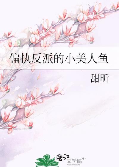 偏执反派的小仙女全文免费阅读最新章节