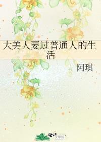 大美人要过普通人的生活晋江