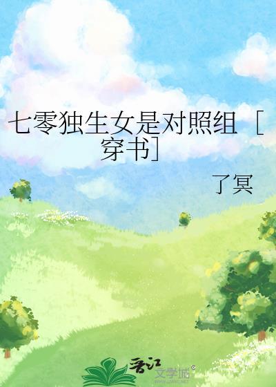 七零独生女是对照组穿书温玉八零网全文