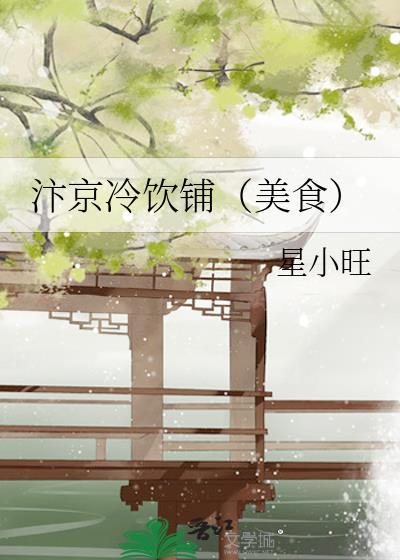 汴京凉茶的招牌是什么