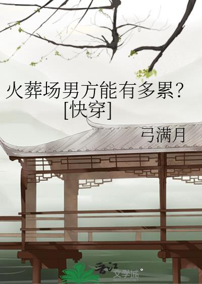 火葬场好残忍