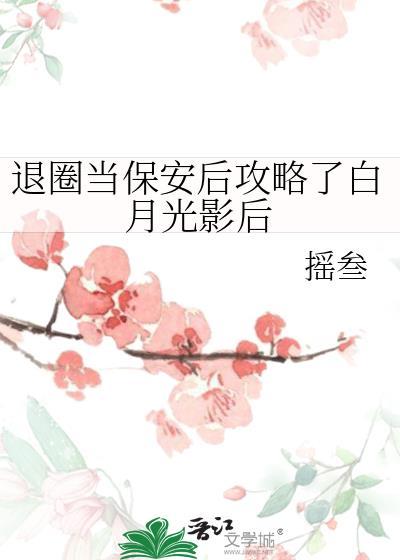 退圈当保安后攻略了白月光影后是主攻吗