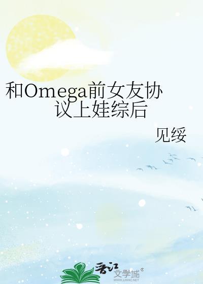和omega交换身体后作者龙吟草