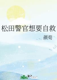 松田警官喜欢谁