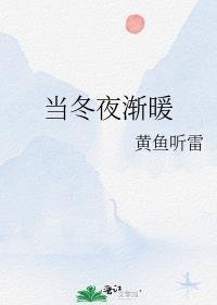 当冬夜渐暖 黄鱼听雷