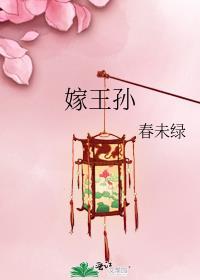 嫁王孙春未绿男主是谁
