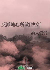 反派随心所欲by笔趣阁