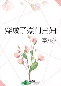 穿成了豪门贵妇慕九夕免费阅读
