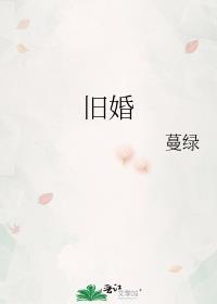 月勾之下辞旧婚