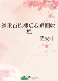 继承了百亿遗产的