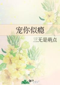 宠你似瘾by三无是萌点