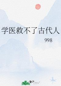 学医救不了天下人