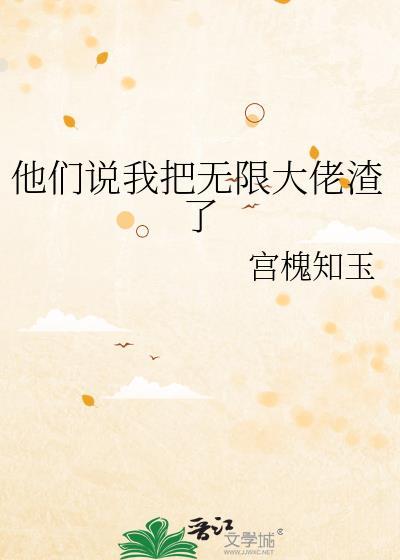 他们说我把无限大佬渣了by宫槐知玉免费阅读