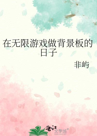 在无限游戏做背景板的日子免费