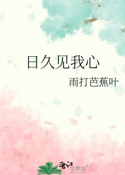 日久见人心上一句是啥来着