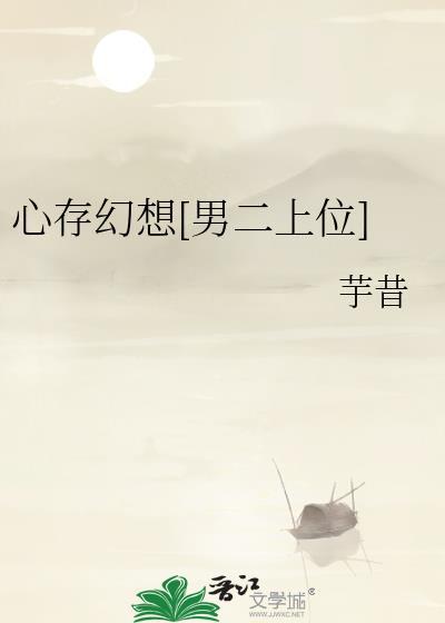 为什么心存幻想