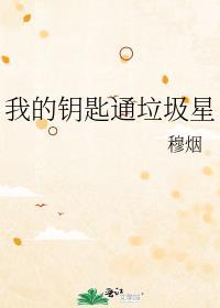 我的钥匙哪儿了