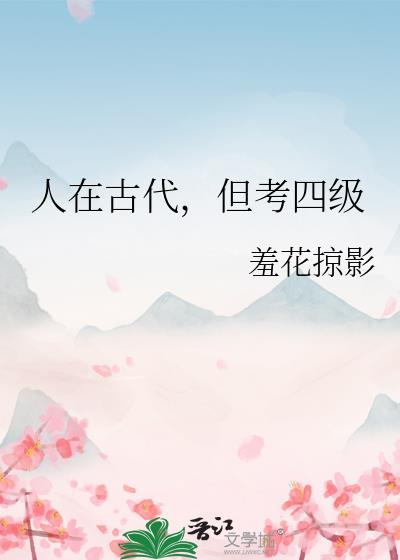 人在古代但考四级TXT