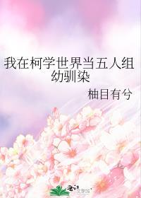 我在柯学世界当五人组幼驯染 柚目有兮