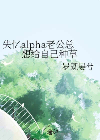 失忆老公赖上我全文免费阅读