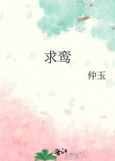 求鸾曲答是什么意思