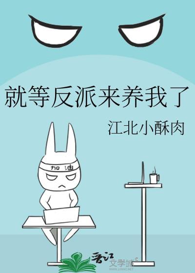 就等反派来养我了TXT