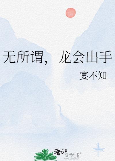 无所谓龙会出手by宴不知