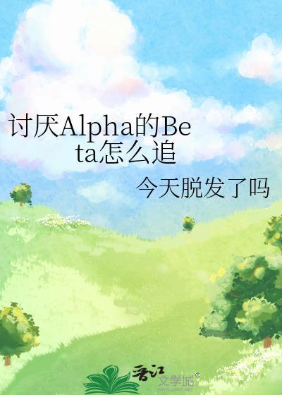 讨厌的alpha抱了我无删减