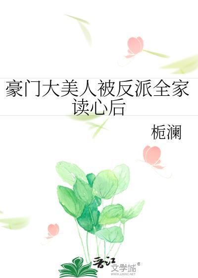 豪门反派大佬