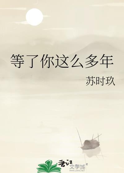 等了你这么多年by苏时玖剧透