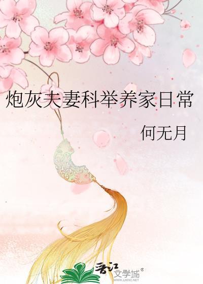 炮灰夫妻科举养家日常笔趣阁