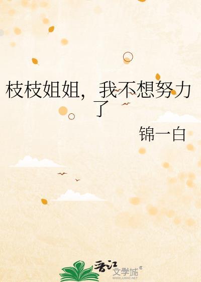 枝枝姐姐我不想努力了