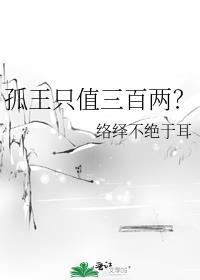 网络上说的孤王是什么意思