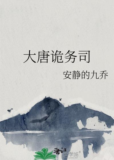 大唐诡务司_作者安静的九乔