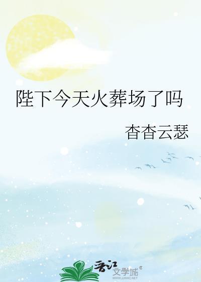 今天陛下寻死了么