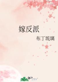 嫁反派TXT