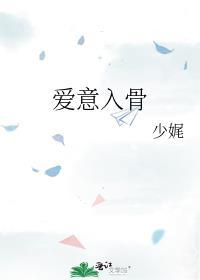 入骨的爱是什么意思